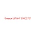 Шланг 87002791 от Epiroc