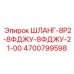 Шланг 8Р2-8ФДЖУ-8ФДЖУ-21-00 4700799598 Epiroc