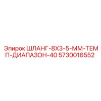 5730016552 ШЛАНГ-8X3-5-ММ-ТЕМП-ДИАПАЗОН-40 Epiroc
