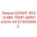 5730016552 ШЛАНГ-8X3-5-ММ-ТЕМП-ДИАПАЗОН-40 Epiroc