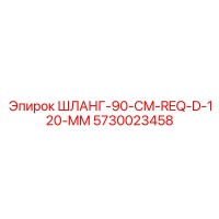 5730023458 ШЛАНГ-90-CM-REQ-D-120-MM Epiroc