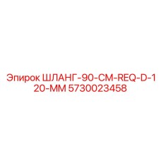 5730023458 ШЛАНГ-90-CM-REQ-D-120-MM Epiroc