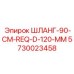 5730023458 ШЛАНГ-90-CM-REQ-D-120-MM Epiroc