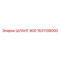 1631108000 ШЛАНГ 900 Epiroc