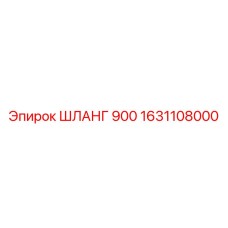 1631108000 ШЛАНГ 900 Epiroc