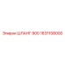 1631108000 ШЛАНГ 900 Epiroc