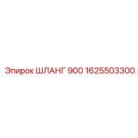 1625503300 ШЛАНГ 900 Epiroc