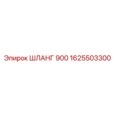 1625503300 ШЛАНГ 900 Epiroc