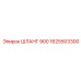 1625503300 ШЛАНГ 900 Epiroc