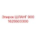 1625503300 ШЛАНГ 900 Epiroc
