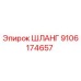 9106174657 ШЛАНГ Epiroc