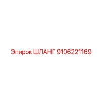 9106221169 ШЛАНГ Epiroc