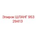 95329413 ШЛАНГ Epiroc