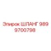 9899700798 ШЛАНГ Epiroc