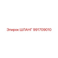 991709010 ШЛАНГ Epiroc