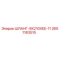 2651183515 ШЛАНГ-9X210XEE-11 | Epiroc