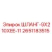 Шланг для сжатого воздуха 9X210XEE-11 Epiroc