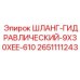2651111243 ШЛАНГ-ГИДРАВЛИЧЕСКИЙ-9X30XEE-610 Epiroc