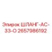 2657986192 ШЛАНГ-AC-33-O Epiroc