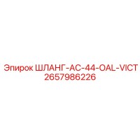 2657986226 ШЛАНГ-AC-44-OAL-VICT Epiroc