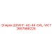 2657986226 ШЛАНГ-AC-44-OAL-VICT Epiroc