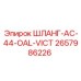 2657986226 ШЛАНГ-AC-44-OAL-VICT Epiroc