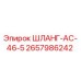 2657986242 ШЛАНГ-AC-46-5 Epiroc