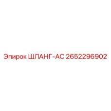 2652296902 ШЛАНГ-AC Epiroc
