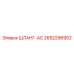 2652296902 ШЛАНГ-AC Epiroc