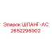 2652296902 ШЛАНГ-AC Epiroc
