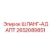 2652089851 ШЛАНГ-АДАПТ Epiroc