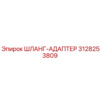 3128253809 ШЛАНГ-АДАПТЕР Epiroc