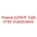 3128253809 ШЛАНГ-АДАПТЕР Epiroc
