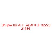 3222321486 ШЛАНГ-АДАПТЕР Epiroc