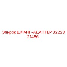 3222321486 ШЛАНГ-АДАПТЕР Epiroc