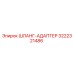3222321486 ШЛАНГ-АДАПТЕР Epiroc