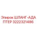 3222321486 ШЛАНГ-АДАПТЕР Epiroc