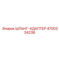 4700334238 ШЛАНГ-АДАПТЕР Epiroc