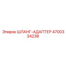 4700334238 ШЛАНГ-АДАПТЕР Epiroc