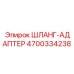 4700334238 ШЛАНГ-АДАПТЕР Epiroc