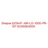 6245564000 ШЛАНГ-AIR-LG-1000-PR-KIT Epiroc