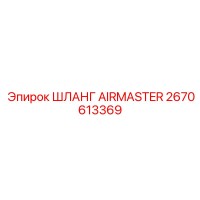 2670613369 ШЛАНГ AIRMASTER Epiroc