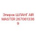 Изображение шланга AIRMASTER от Epiroc, артикул 2670613369