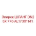 AL17301141 ШЛАНГ DN25X 770 Epiroc