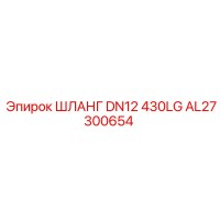 AL27300654 ШЛАНГ DN12 430LG Epiroc