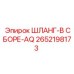 2652198173 ШЛАНГ-В СБОРЕ-AQ от Epiroc