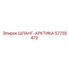 57755472 ШЛАНГ-АРКТИКА Epiroc
