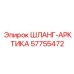 57755472 ШЛАНГ-АРКТИКА Epiroc