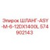 Шланг Epiroc 574902143 для горнодобывающей техники