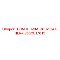 2658017815 ШЛАНГ-ASM-08-R134A-TIER4 Epiroc